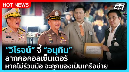 “วิโรจน์” จี้ “อนุทิน” ลากคอคอลเซ็นเตอร์ หากไม่ร่วมมือ จะถูกมองเป็นเครือข่าย | PPTV News | 22 ต.ค. 6