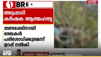 അട്ടപ്പാടിയിലെ കർഷക ആത്മഹത്യ: വില്ലേജ് ഓഫീസറുടെ ഭാഗത്ത് വീഴ്ച പറ്റിയിട്ടില്ലെന്ന് റിപ്പോർട്ട്