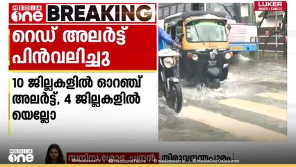 സംസ്ഥാനത്ത് മഴമുന്നറിയിപ്പിൽ മാറ്റം; മൂന്ന് ജില്ലകളിലെ റെഡ് അലർട്ട് പിൻവലിച്ചു