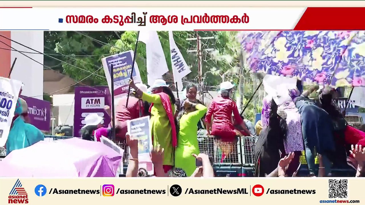 'ഇത് ഞങ്ങളുടെ ഫൈനൽ ഫൈറ്റ്'; സമരം കടുപ്പിച്ച് ആശ പ്രവർത്തകർ