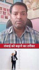 लंबाई को बढ़ाने का तरीका ।