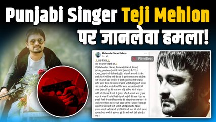Teji Kahlon Attack: Punjabi Singer पर Canada में हुआ हमला, इस गैंग ने ली जिम्मेदारी! | FilmiBeat