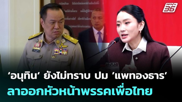 ‘อนุทิน‘ ยังไม่ทราบ ปม ’แพทองธาร’ ลาออกหัวหน้าพรรคเพื่อไทย | จับข่าวคุย | 22 ต.ค. 68