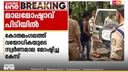 വീട്ടുമുറ്റത്ത് വയോധികയുടെ സ്വർണമാല മോഷ്ടിച്ച സംഭവം: പശ്ചിമബംഗാൾ സ്വദേശി പിടിയിൽ