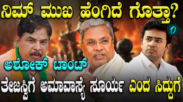 Tejaswi Suryaಗೆ ಅಮಾವಾಸ್ಯೆಯ ಸೂರ್ಯ ಎಂದು ಹೀಯಾಳಿಸಿದ ಸಿದ್ದರಾಮಯ್ಯನವರಿಗೆ ಆರ್ ಅಶೋಕ್ ಚಾಟಿ