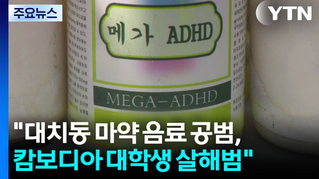 대치동 마약 음료 공범, 캄보디아 대학생 살해범 / YTN
