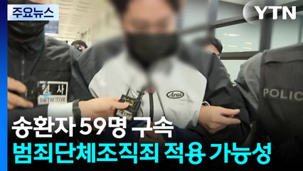 캄보디아 송환자 59명 구속...범죄단체조직죄 적용 가능성 / YTN