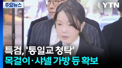 특검, '통일교 청탁' 목걸이·샤넬 가방 등 확보..."건진법사 제공" / YTN