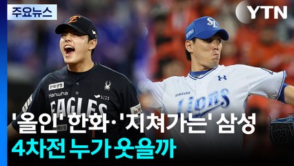 '4차전 올인' 한화·'지쳐가는' 삼성...4차전 누가 웃을까 / YTN