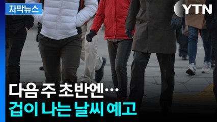 [자막뉴스] 가을이 돌아왔나 했더니...급변하는 날씨 / YTN