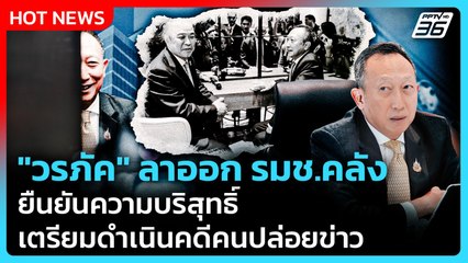 "วรภัค" ลาออก รมช.คลัง ยันบริสุทธิ์ เตรียมดำเนินคดีคนปล่อยข่าว | PPTV News | 22 ต.ค. 68