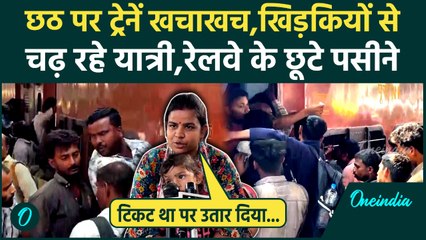 Chhath महापर्व की भीड़: Trains खचाखच, खिड़कियों से चढ़ रहे यात्री, Railways के पसीने छूटे