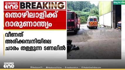 പെരുമ്പാവൂരിൽ ടണലിൽ വീണ് തൊഴിലാളിക്ക് ദാരുണാന്ത്യം; ജോലിക്കിടെ കാൽ വഴുതി വീണാണ് അപകടം