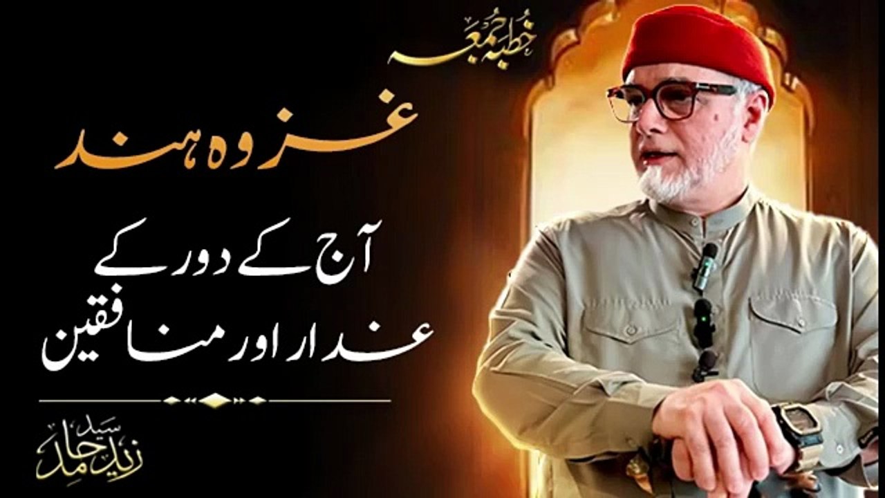 غزوہ ہند آج کے دور کے غدار اور منافقین