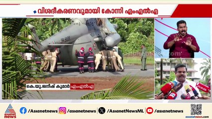 'കോൺഗ്രീറ്റിൽ ഹെലികോപ്റ്റർ താഴ്ന്നിട്ടില്ല, ഒരു വീഴ്ചയും ഉണ്ടായിട്ടില്ല'; കെയു ജനീഷ് കുമാർ