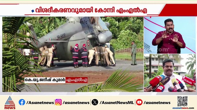 'കോൺഗ്രീറ്റിൽ ഹെലികോപ്റ്റർ താഴ്ന്നിട്ടില്ല, ഒരു വീഴ്ചയും ഉണ്ടായിട്ടില്ല'; കെയു ജനീഷ് കുമാർ