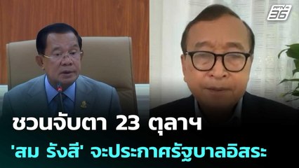 'อดีตบิ๊กข่าวกรอง' ชวนจับตา 23 ตุลาฯ 'สม รังสี' จะประกาศรัฐบาลอิสระ | จับข่าวคุย |  22 ต.ค.68