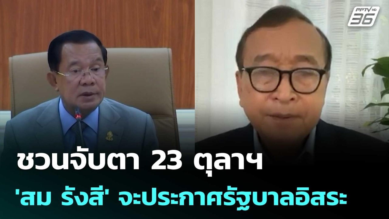 'อดีตบิ๊กข่าวกรอง' ชวนจับตา 23 ตุลาฯ 'สม รังสี'...