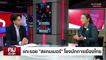 ล้างบาง ”นักการเมือง“  หนุนทุน “สแกมเมอร์” | รายการคมชัดลึก | 22 ต.ค. 68 | PART 1