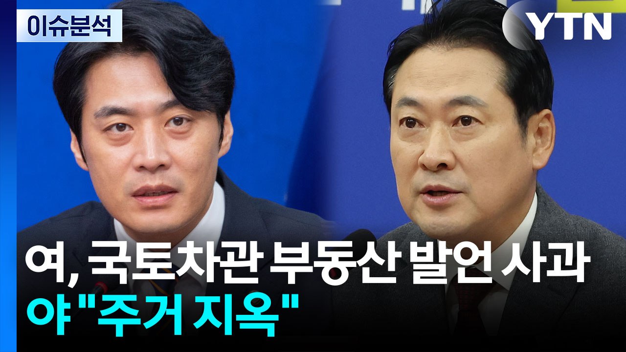 [이슈플러스] 민주당, 국토1차관 발언 사과...국힘 "주거 지옥 강요" / YTN