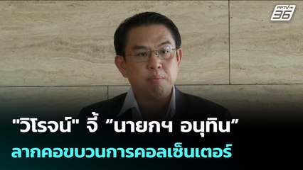 "วิโรจน์" จี้ “นายกฯ อนุทิน” ลากคอขบวนการคอลเซ็นเตอร์ | เข้มข่าวเย็น | 22 ต.ค. 68