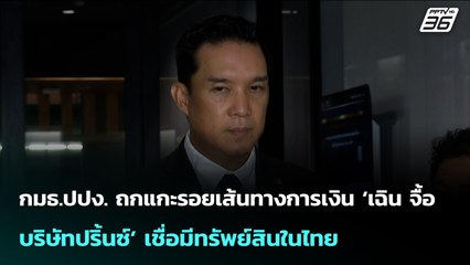 กมธ.ปปง. ถกแกะรอยเส้นทางการเงิน ‘เฉิน จื้อ - บริษัทปริ้นซ์’ เชื่อมีทรัพย์สินในไทย | เข้มข่าวเย็น