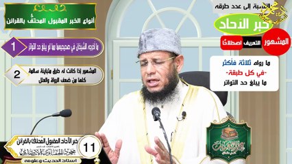 خبر الآحاد المقبول المُحتَفُّ بالقرائن الحلقة 11 علم الحديث في دقائق للشيخ اد محمودالحفناوي الأنصاري