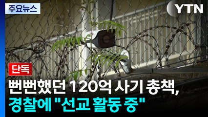 [단독] 뻔뻔했던 120억 사기 총책 "선교 활동 중"...부하 신상 넘기며 피해자 행세도 / YTN