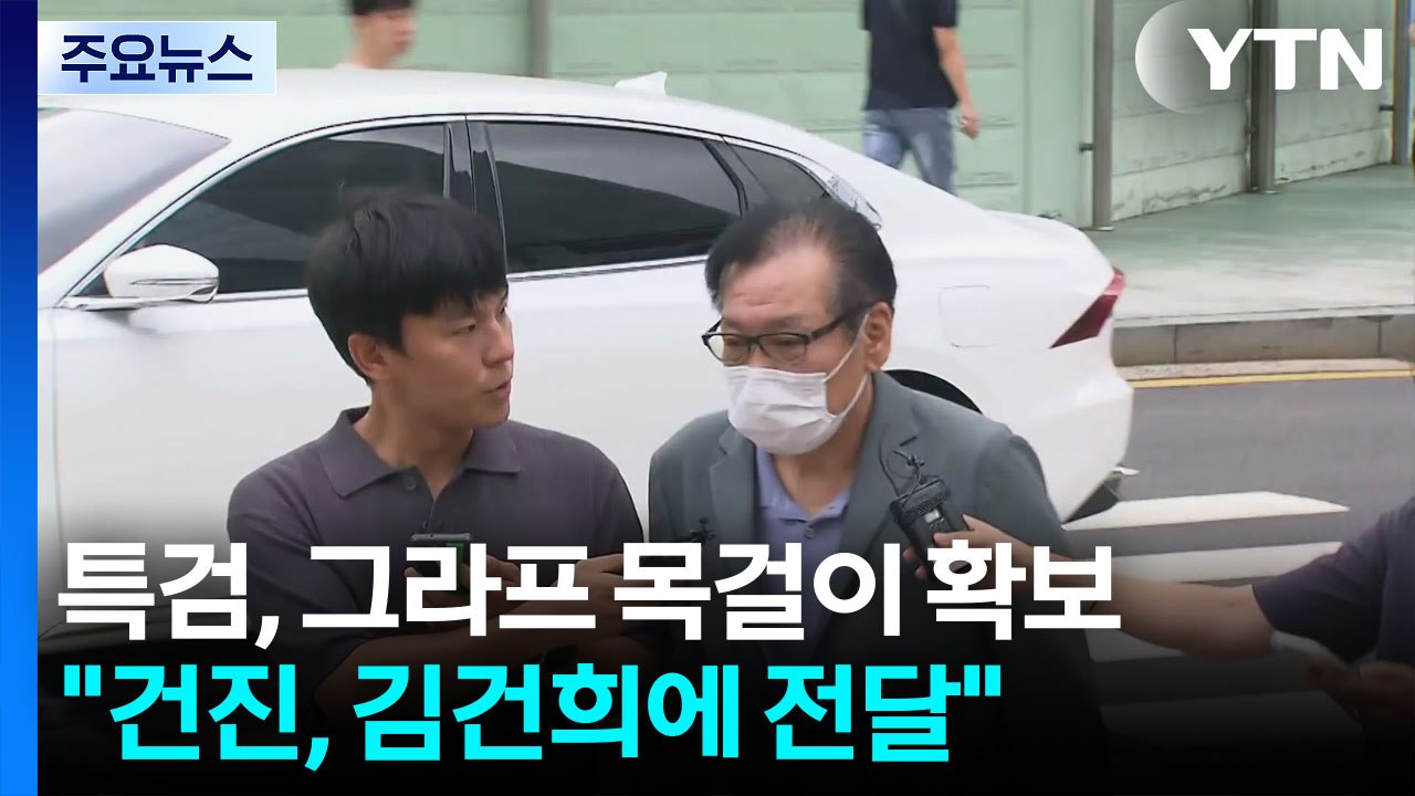 특검, 그라프 목걸이 확보..."건진, 김건희에 전달" / YTN