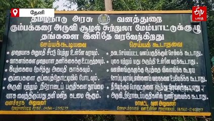 கும்பக்கரை அருவியில் வெள்ளம்!12-வது நாளாக குளிக்க தடை!