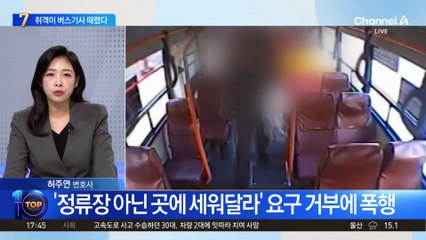 운전 중 버스기사에 ‘무차별 폭행’