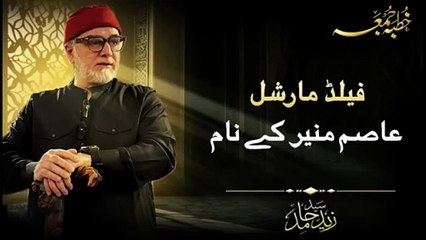 فیلڈ مارشل عاصم منیر کے نام
