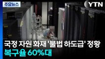 국정 자원 화재 '불법 하도급' 정황...복구율 60％대 / YTN
