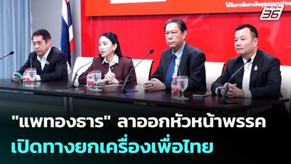 "แพทองธาร" ลาออกหัวหน้าพรรค เปิดทางยกเครื่องเพื่อไทย | เข้มข่าวเย็น | 22 ต.ค. 68