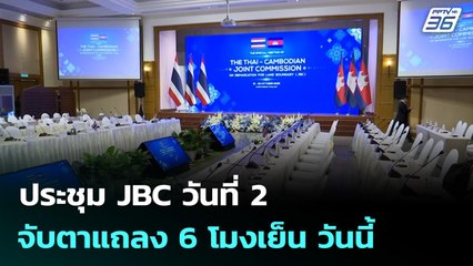 ประชุม JBC วันที่ 2 จับตาแถลง 6 โมงเย็น วันนี้ | เข้มข่าวเย็น | 22 ต.ค. 68