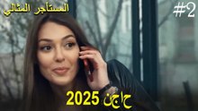المستأجر المثالي - لحظات النجاح لعام 2025 #2