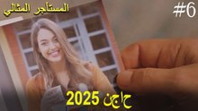 المستأجر المثالي - لحظات النجاح لعام 2025 #6