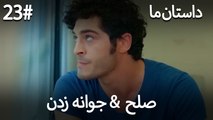 جوانه زدن - 23# صلح  &  حکایت ما