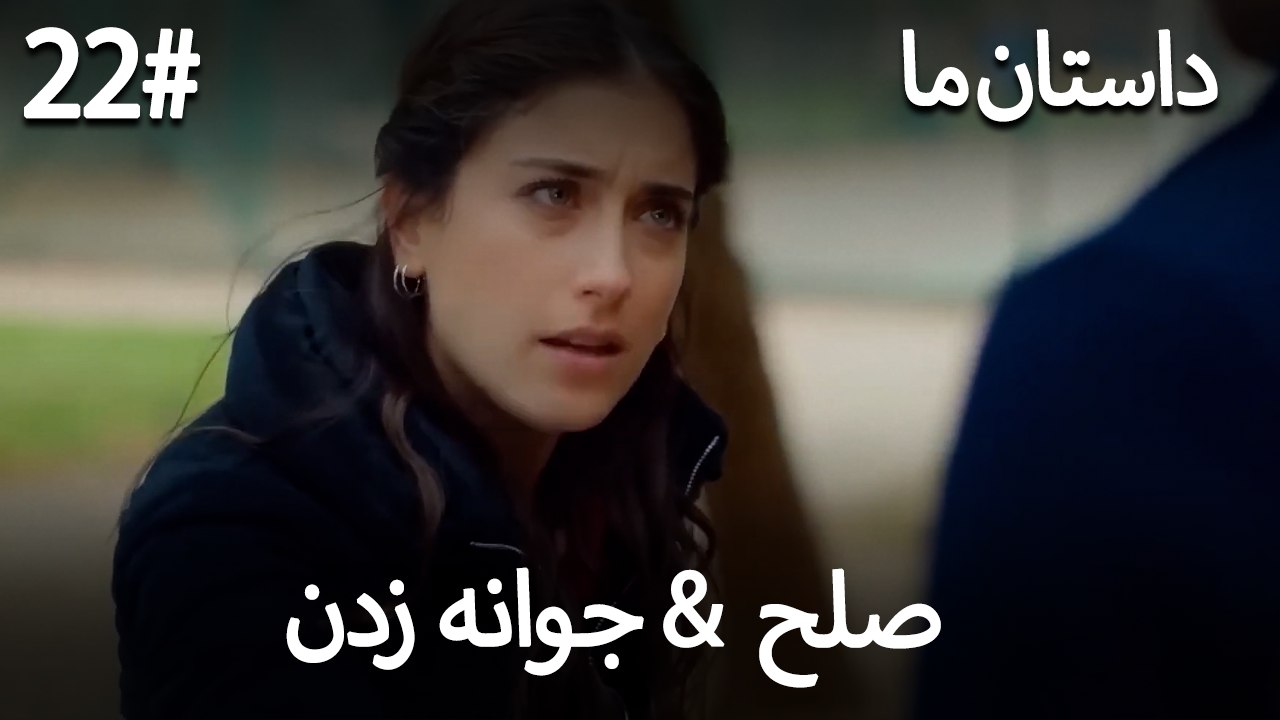 جوانه زدن - 22# صلح  &  حکایت ما