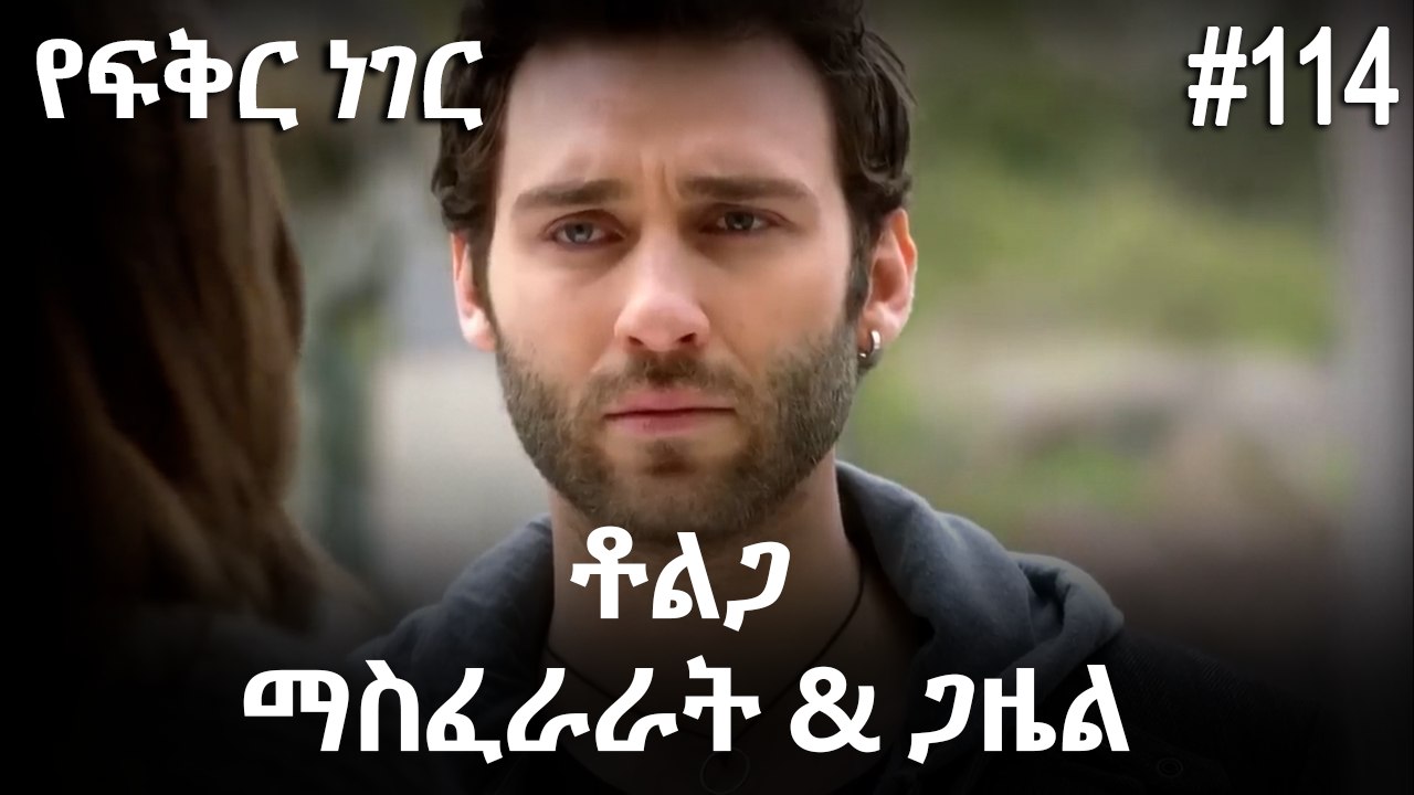 ቶልጋ &ጋዜል & ማስፈራራት #114 - የፍቅር ነገር