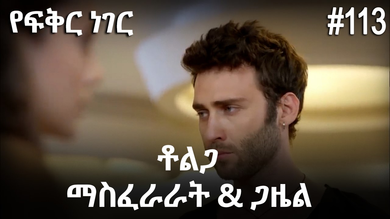 ቶልጋ &ጋዜል & ማስፈራራት #113 - የፍቅር ነገር