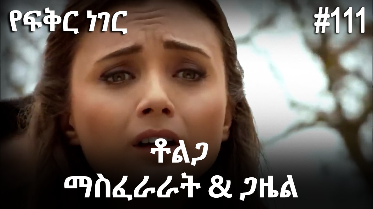 ቶልጋ &ጋዜል & ማስፈራራት #111 - የፍቅር ነገር