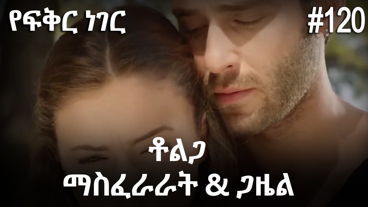ቶልጋ &ጋዜል & ማስፈራራት #120 - የፍቅር ነገር