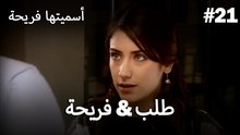أسميتها فريحة - فريحة & طلب #21