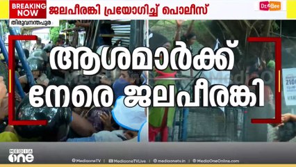 ആശാ വർക്കർമാരുടെ ക്ലിഫ് ഹൗസ് മാർച്ചിൽ സംഘർഷം; ജലപീരങ്കി പ്രയോഗിച്ച് പൊലീസ്