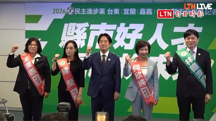 2026拚藍轉綠！民進黨4縣市長戰將就位 賴清德親授背帶