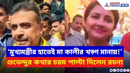 ‘মুখ্যমন্ত্রীর হাতেই মা কালীর খড়্গ মানায়!’ শুভেন্দুকে সরাসরি পাল্টা দিলেন সাংসদ রচনা