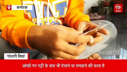 आंखों पर पट्टी बांधकर पढ़ने का बनाया रिकॉर्ड, इसे कहते हैं 'गांधारी विद्या'