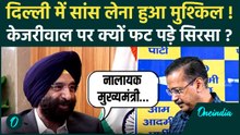 Delhi Air Pollution: दिल्ली का AQI 400 पार, Manjinder Sirsa का Kejriwal पर वार | AAP vs BJP