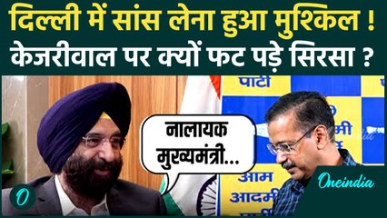 Delhi Air Pollution: दिल्ली का AQI 400 पार, Manjinder Sirsa का Kejriwal पर वार | AAP vs BJP